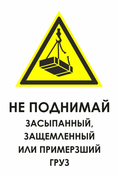 И35 не поднимай засыпанный, защемленный или примерзший груз (пластик, 400х600 мм) - Знаки безопасности - Знаки и таблички для строительных площадок - vektorb.ru