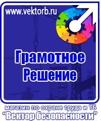 Магазин охраны труда стенды в Егорьевске купить vektorb.ru
