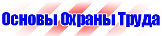 Информационный стенд по охране труда купить в Егорьевске