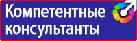 Знаки по охране труда и технике безопасности купить в Егорьевске
