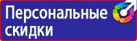Предупреждающие знаки безопасности по охране труда купить в Егорьевске купить vektorb.ru