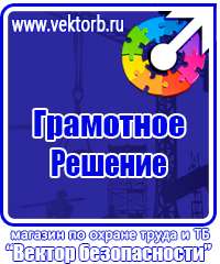 Знаки по охране труда и технике безопасности в Егорьевске vektorb.ru