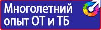 Плакаты по технике безопасности и охране труда в хорошем качестве в Егорьевске купить