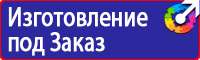 Предупреждающие плакаты по электробезопасности в Егорьевске купить