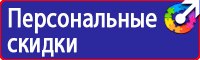 Предупреждающие знаки и плакаты по электробезопасности в Егорьевске