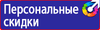 Знаки безопасности в строительстве купить в Егорьевске