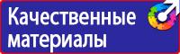 Знаки безопасности наклейки, таблички безопасности в Егорьевске купить