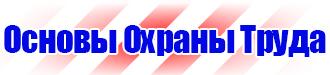 Стенд уголок по охране труда купить в Егорьевске