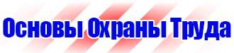 Плакаты и знаки безопасности применяемые в электроустановках в Егорьевске купить