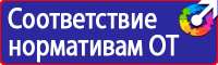 Плакаты и знаки электробезопасности используемые в электроустановках в Егорьевске
