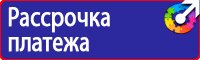 Знаки безопасности на азс купить в Егорьевске