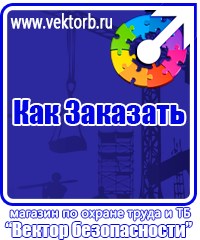vektorb.ru Знаки по электробезопасности в Егорьевске