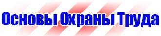 Стенд пожарная безопасность на предприятии купить в Егорьевске