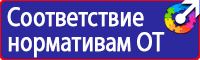 Плакаты по технике безопасности и охране труда на производстве в Егорьевске